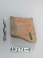 藏品(打製石器殘件)的圖片